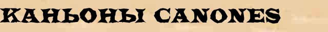 Каньоны (canones) краткая биография(статья) в большой энциклопедии Брокгауза и Ефрона 